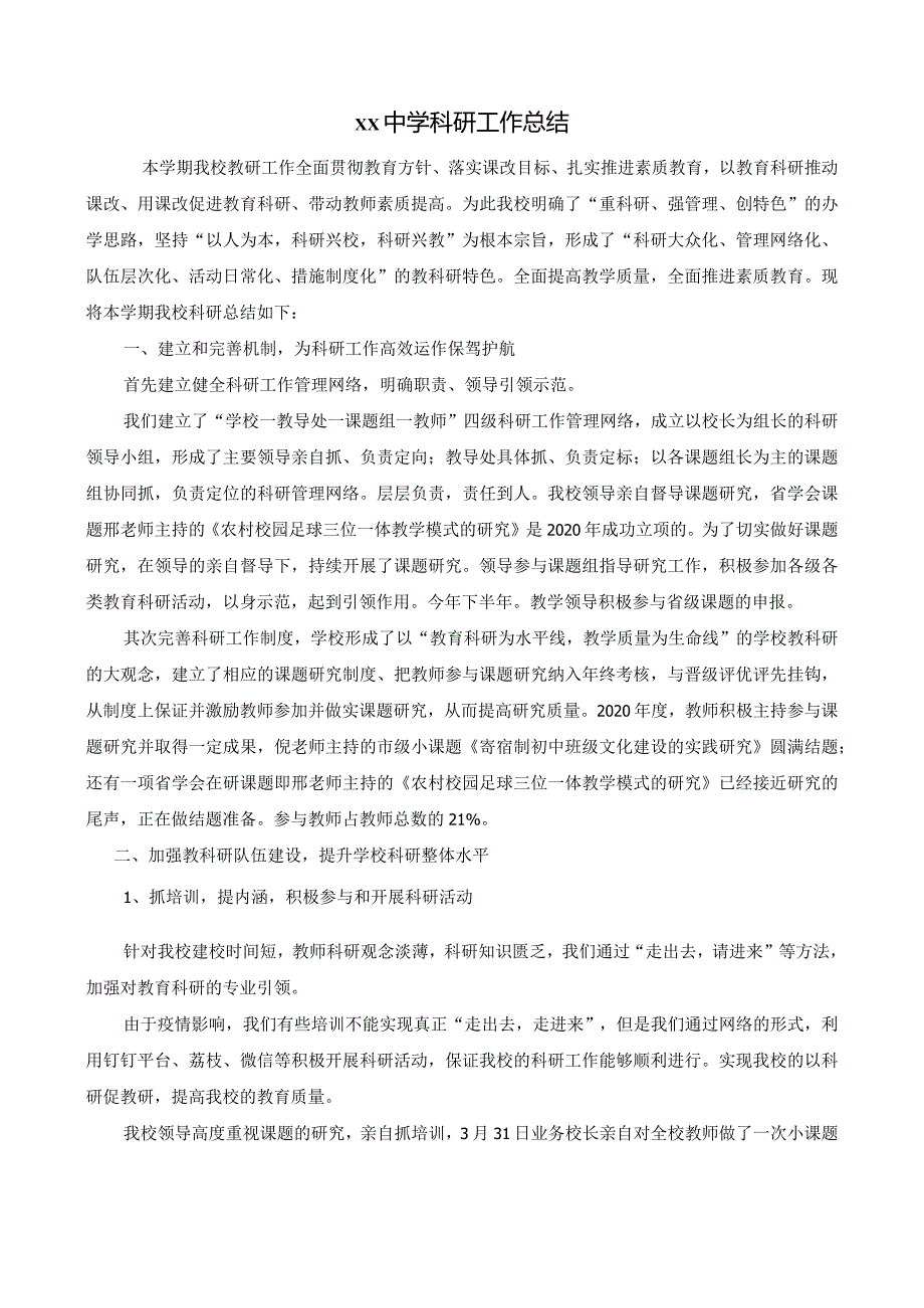 xx中学2021教科研总结.docx_第1页