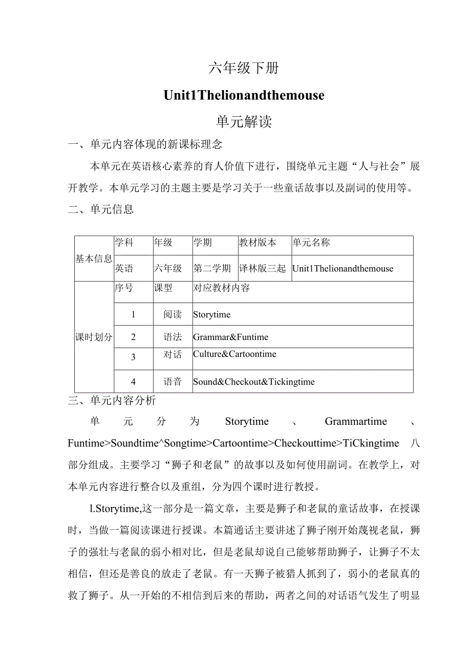 Unit1Thelionandthemouse(单元解读）六下译林版三起.docx_第1页