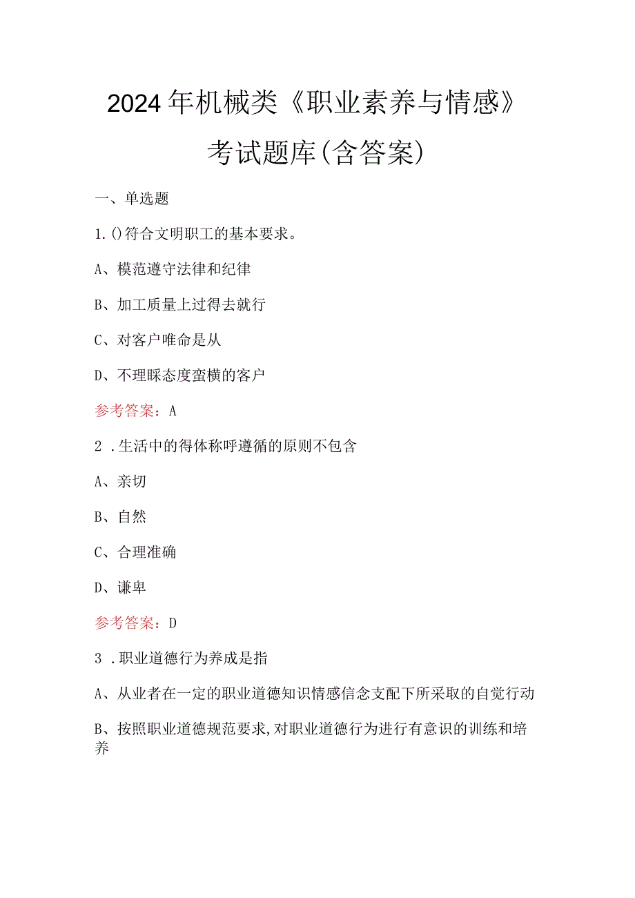 2024年机械类《职业素养与情感》考试题库（含答案）.docx_第1页