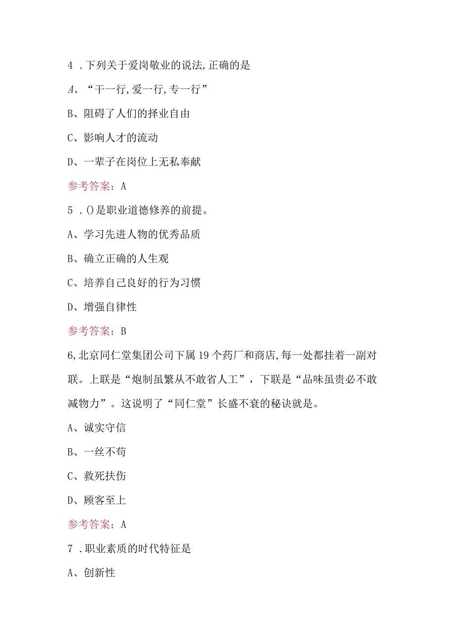 2024年机械类《职业素养与情感》考试题库（含答案）.docx_第3页