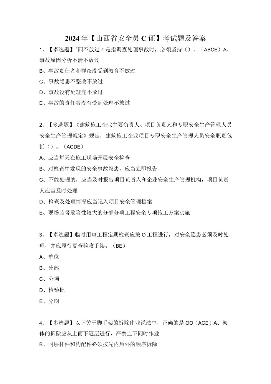 2024年【山西省安全员C证】考试题及答案.docx_第1页