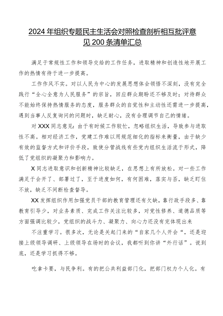 2024年组织专题民主生活会对照检查剖析相互批评意见200条清单汇总.docx_第1页