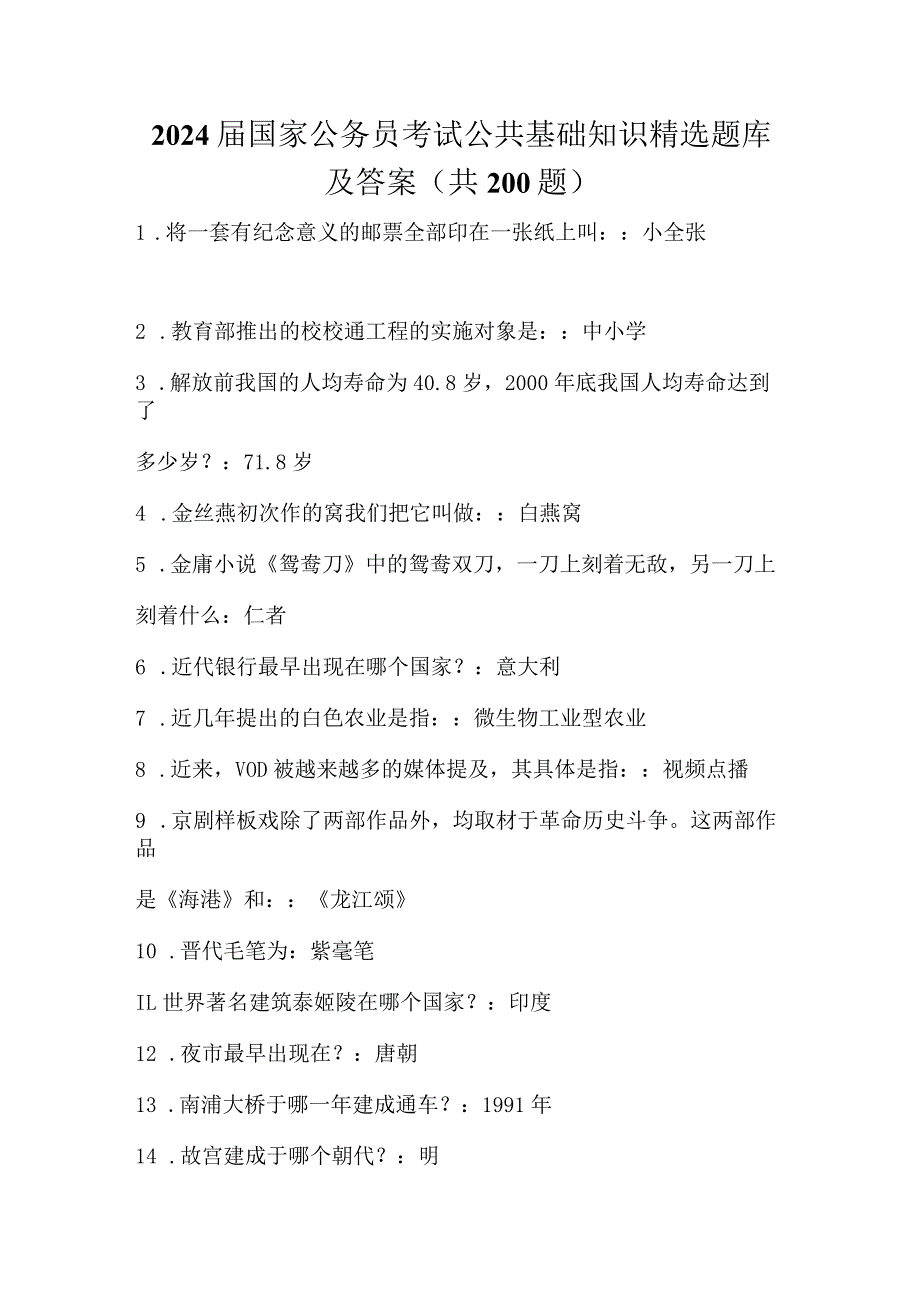 2024届国家公务员考试公共基础知识精选题库及答案(共200题).docx_第1页