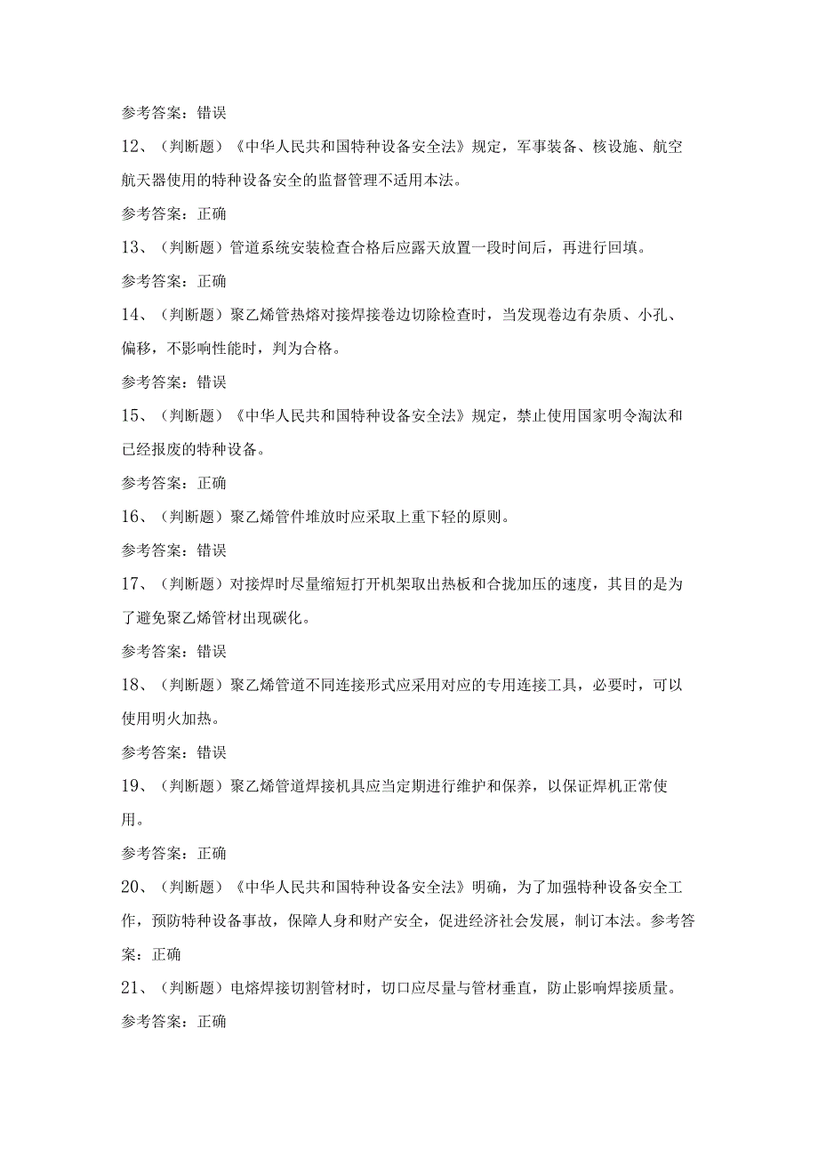 2024年特种设备非金属焊接操作作业模拟考试题及答案.docx_第2页