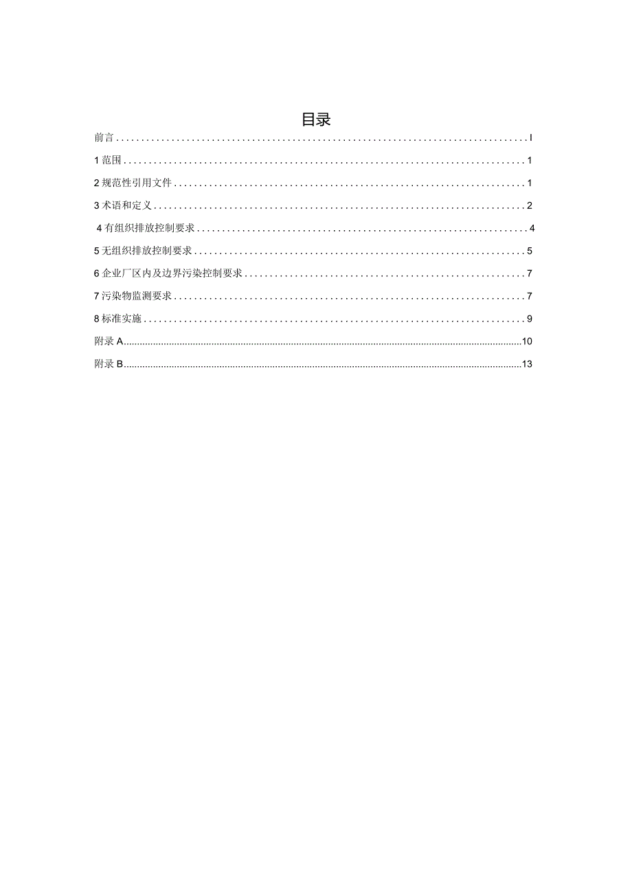 《广东省家具制造行业挥发性有机化合物排放控制标准DB44814-2010修订稿》（征求意见稿）.docx_第2页