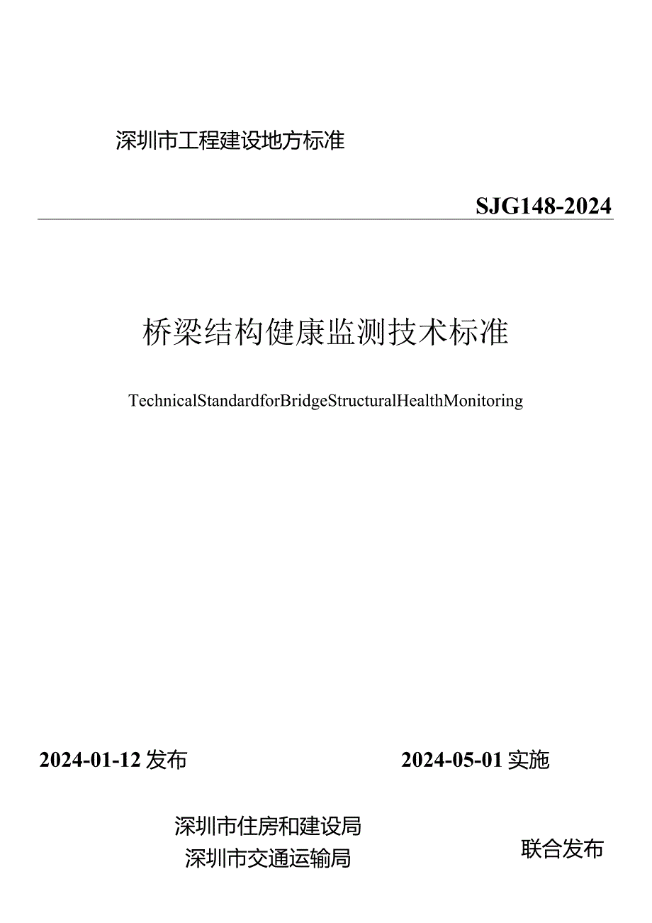 SJG148-2024《桥梁结构健康监测技术标准》.docx_第1页