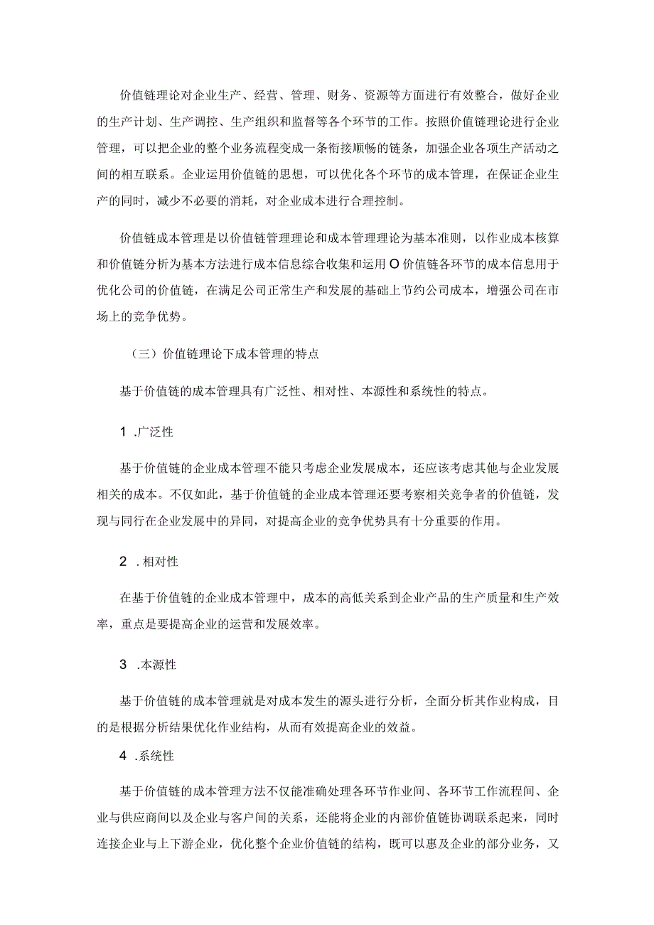 价值链视角下的企业成本管理研究.docx_第2页