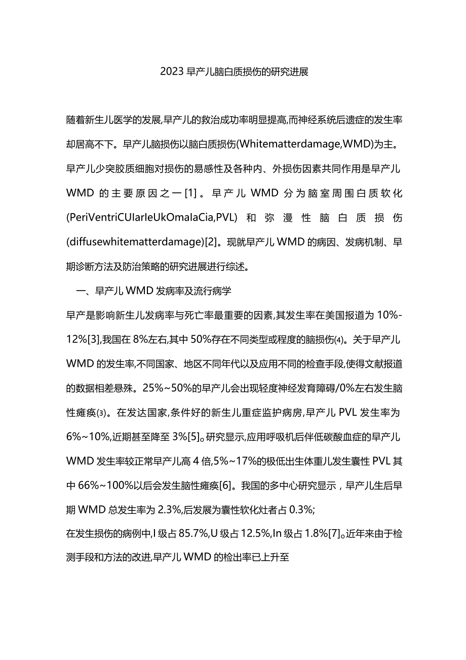 2023早产儿脑白质损伤的研究进展.docx_第1页