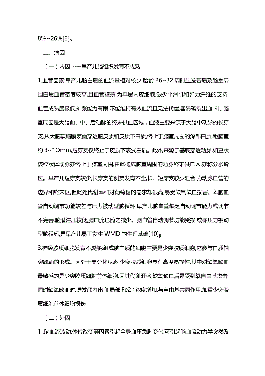 2023早产儿脑白质损伤的研究进展.docx_第2页