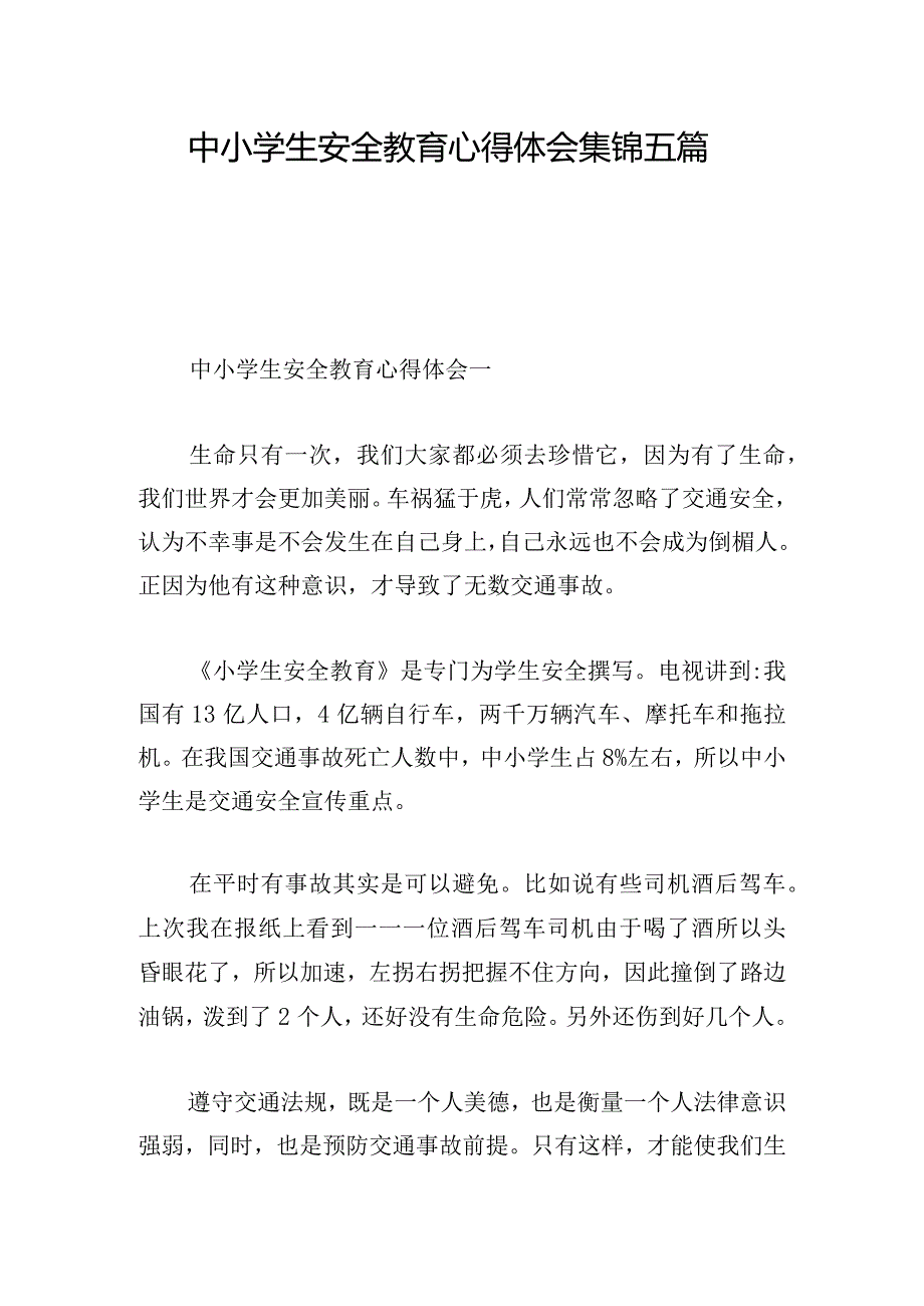 中小学生安全教育心得体会集锦五篇.docx_第1页