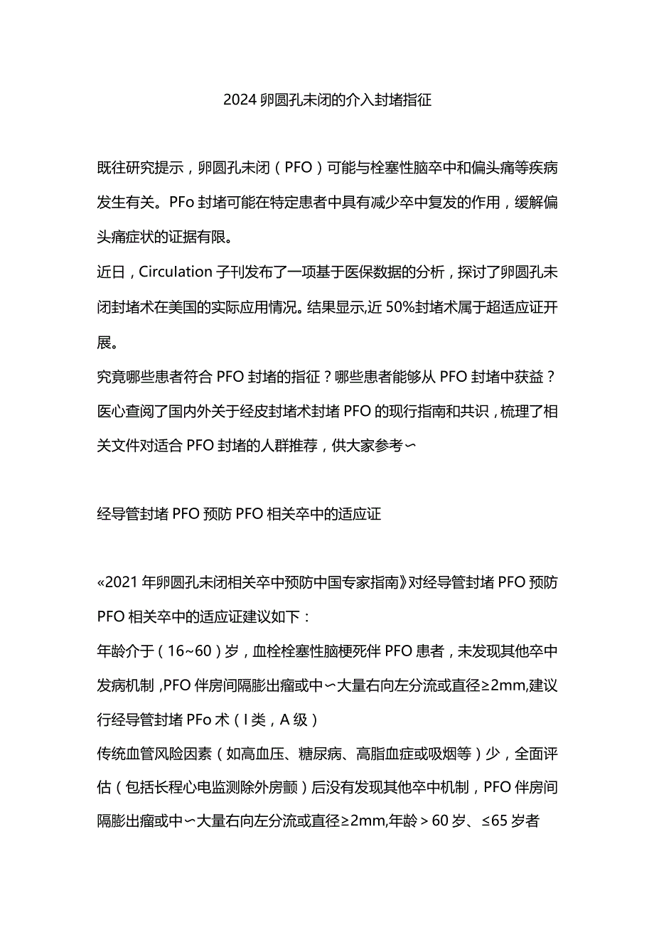 2024卵圆孔未闭的介入封堵指征.docx_第1页