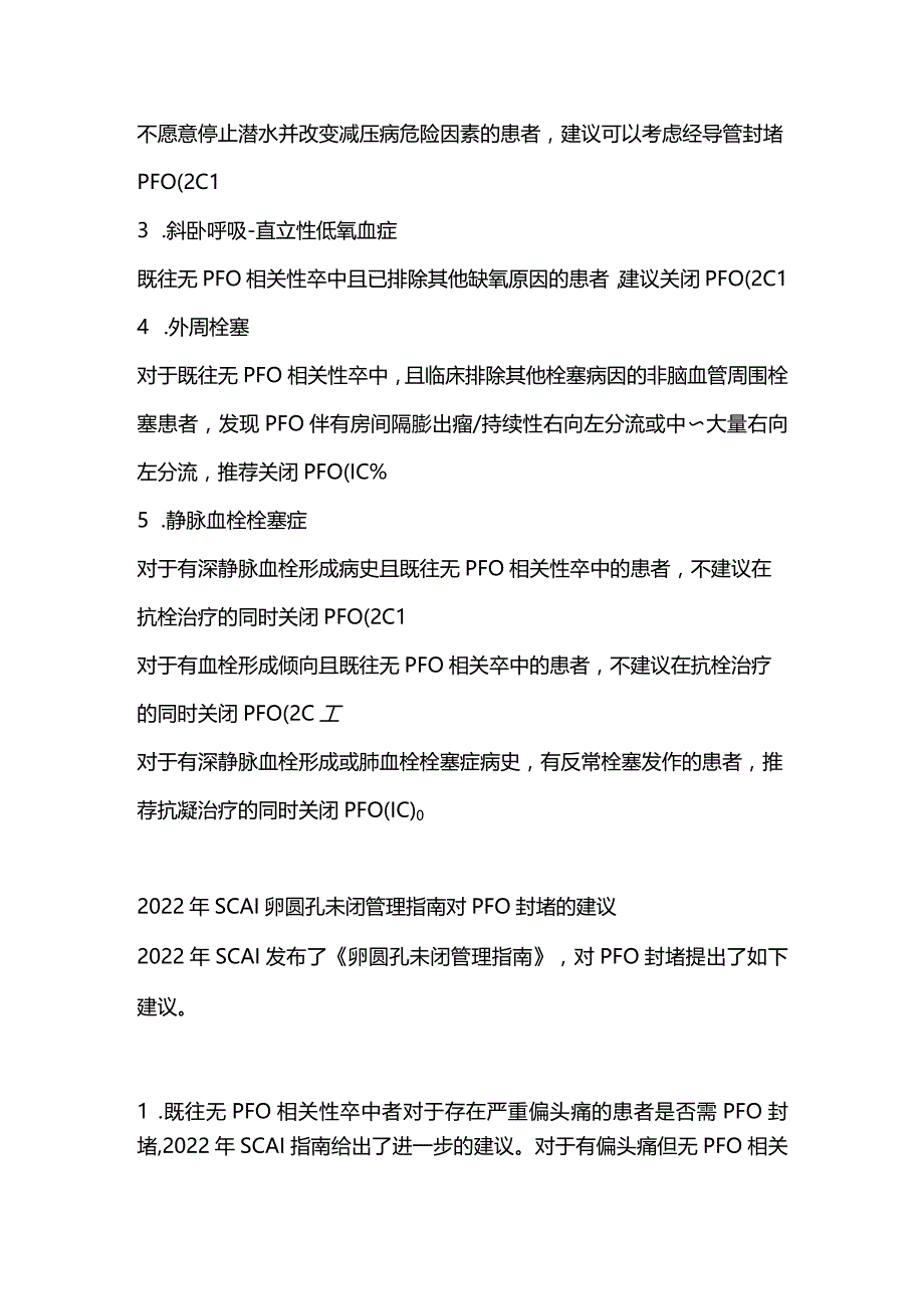 2024卵圆孔未闭的介入封堵指征.docx_第3页