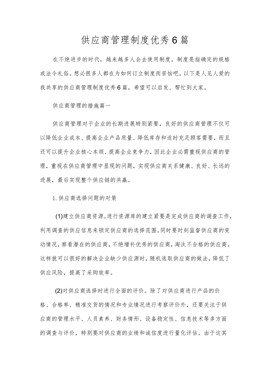 供应商管理制度优秀6篇.docx_第1页