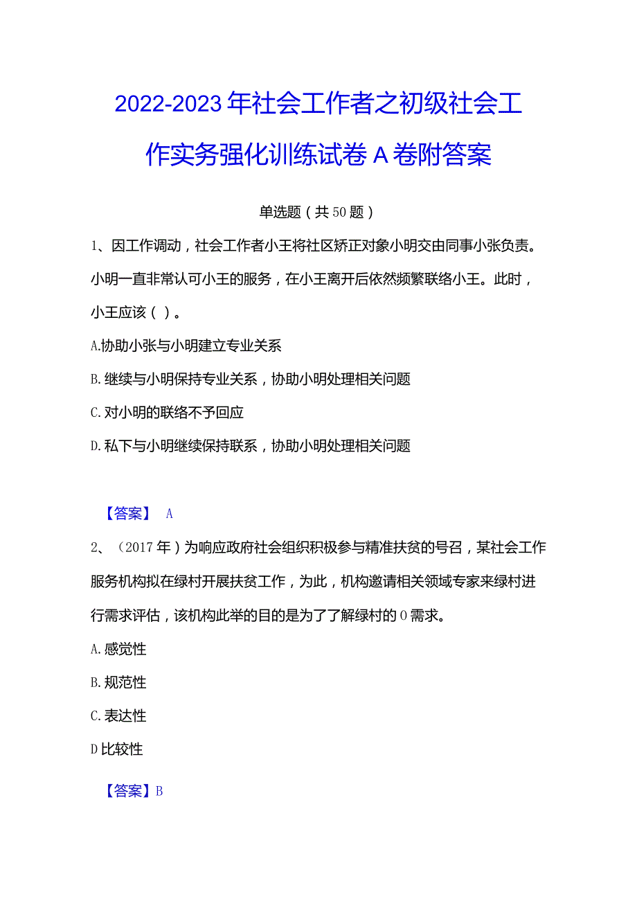 2022-2023年社会工作者之初级社会工作实务强化训练试卷A卷附答案.docx_第1页