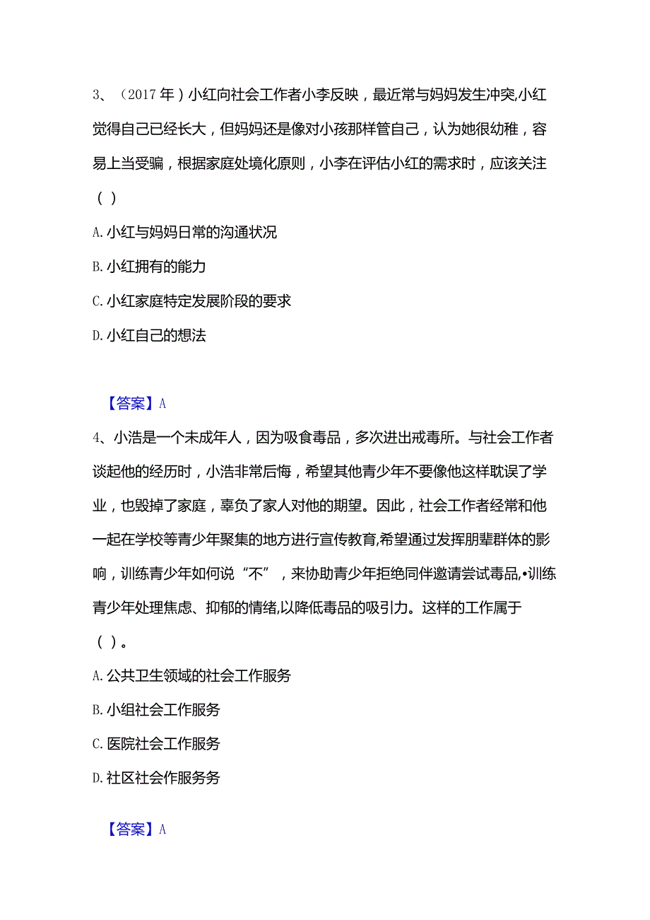 2022-2023年社会工作者之初级社会工作实务强化训练试卷A卷附答案.docx_第2页