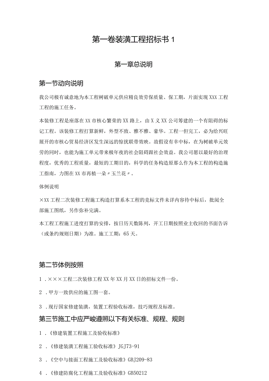 2022年建筑行业装饰工程投标书.docx_第1页