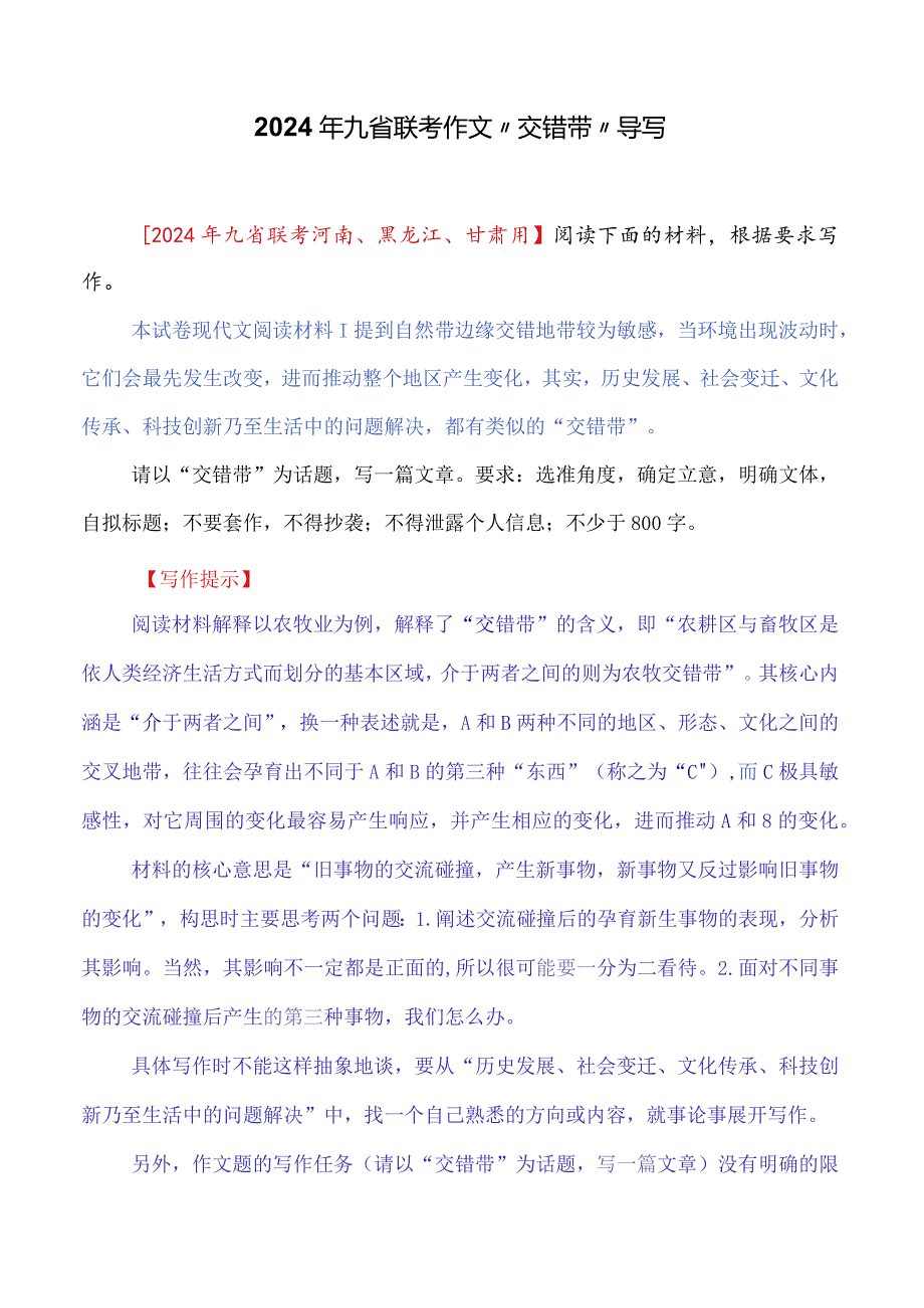 九省联考2024年作文“交错带”导写.docx_第1页