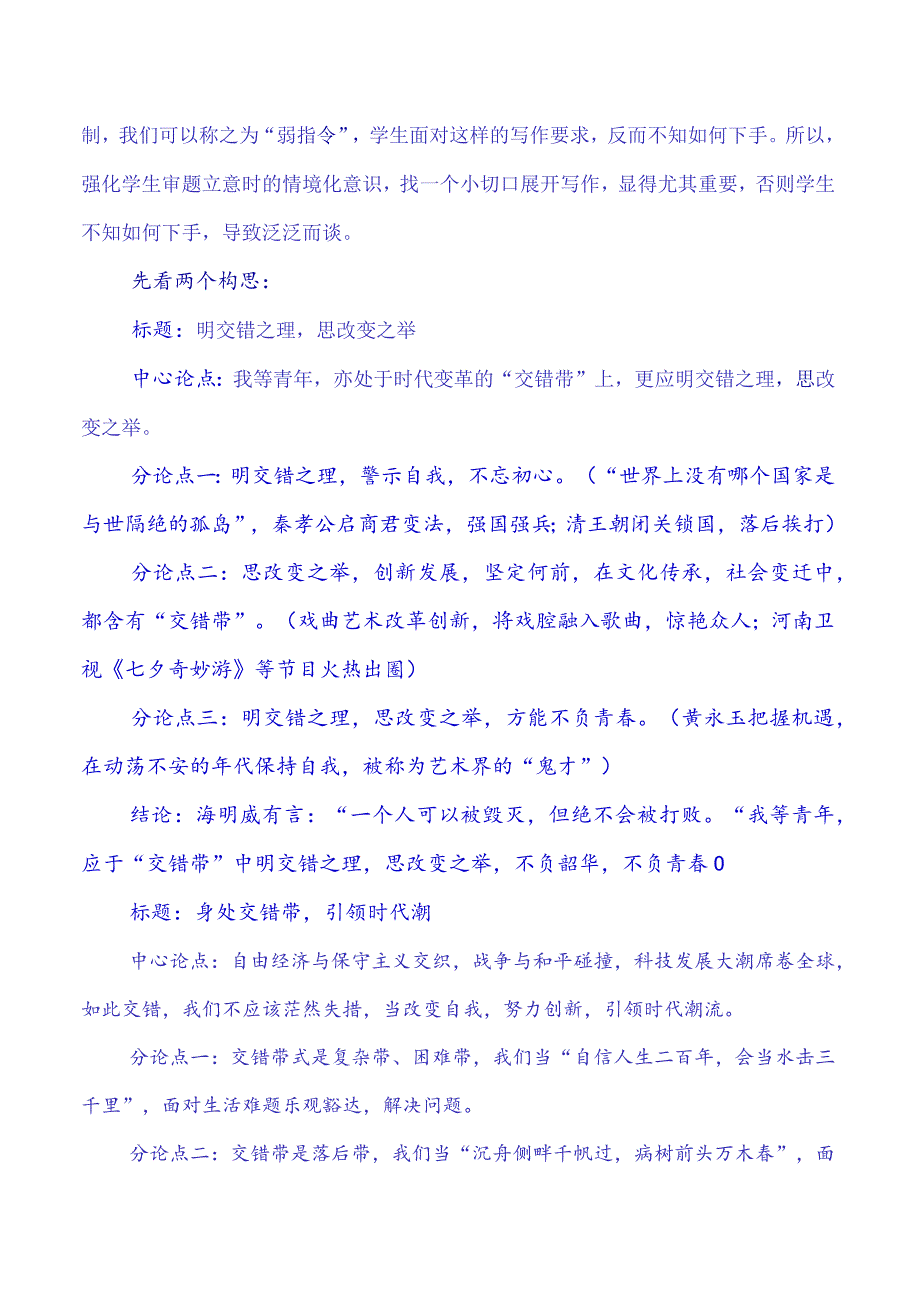 九省联考2024年作文“交错带”导写.docx_第2页