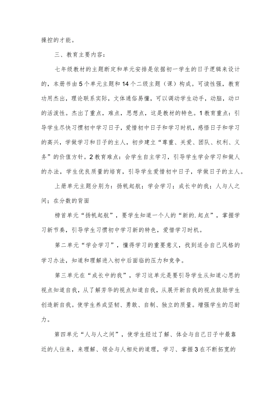 七年级上册思想品德教学计划（30篇）.docx_第2页