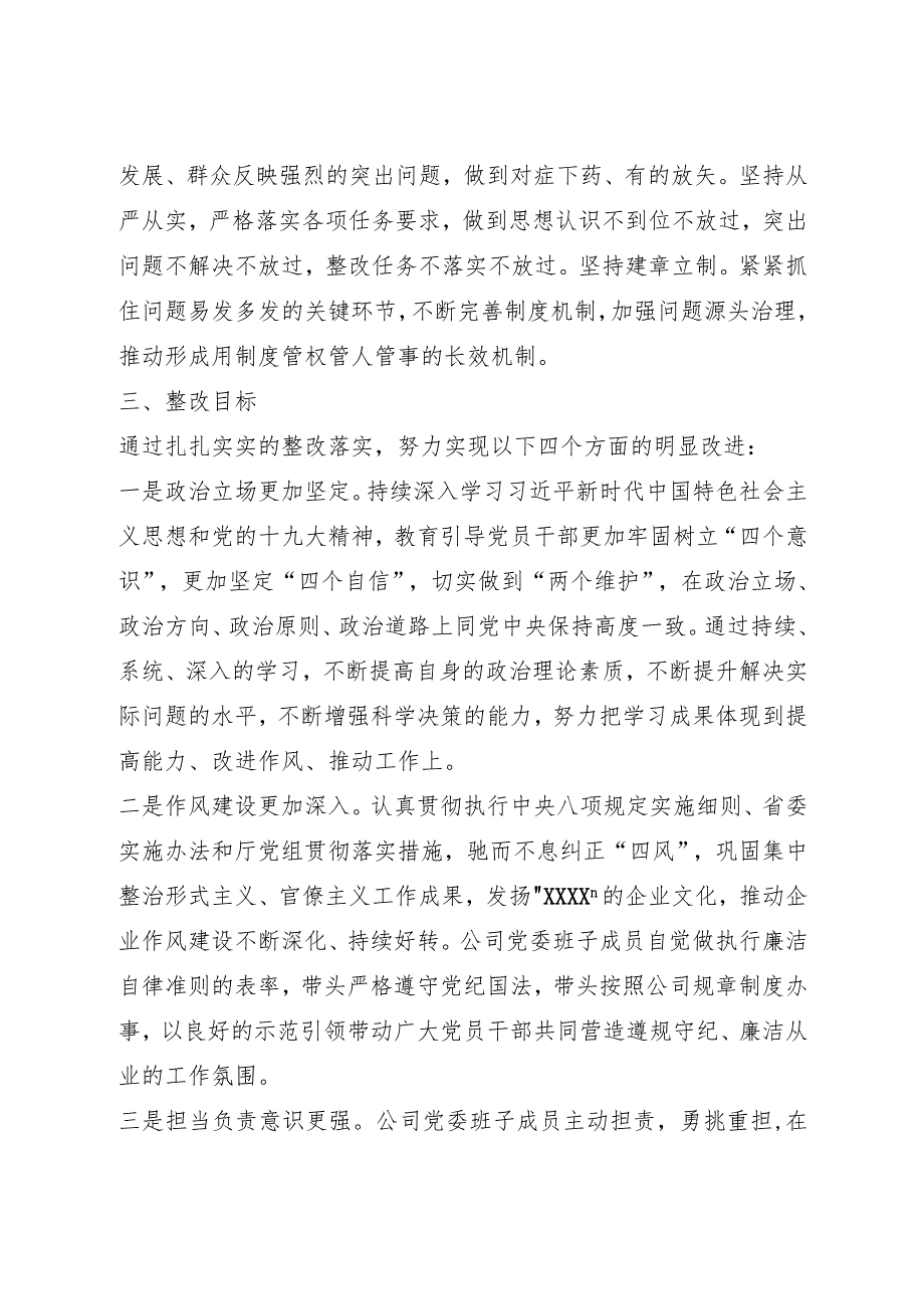 专题民主生活会整改落实工作方案.docx_第2页