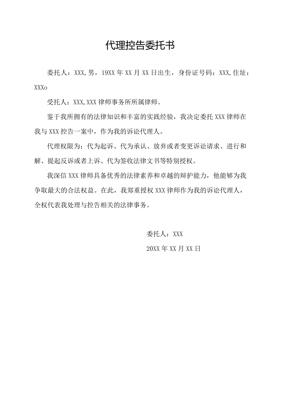 代理控告委托书.docx_第1页