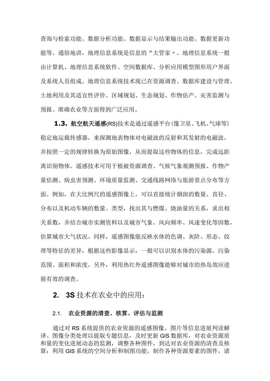 3S技术在农业中的应用.docx_第3页