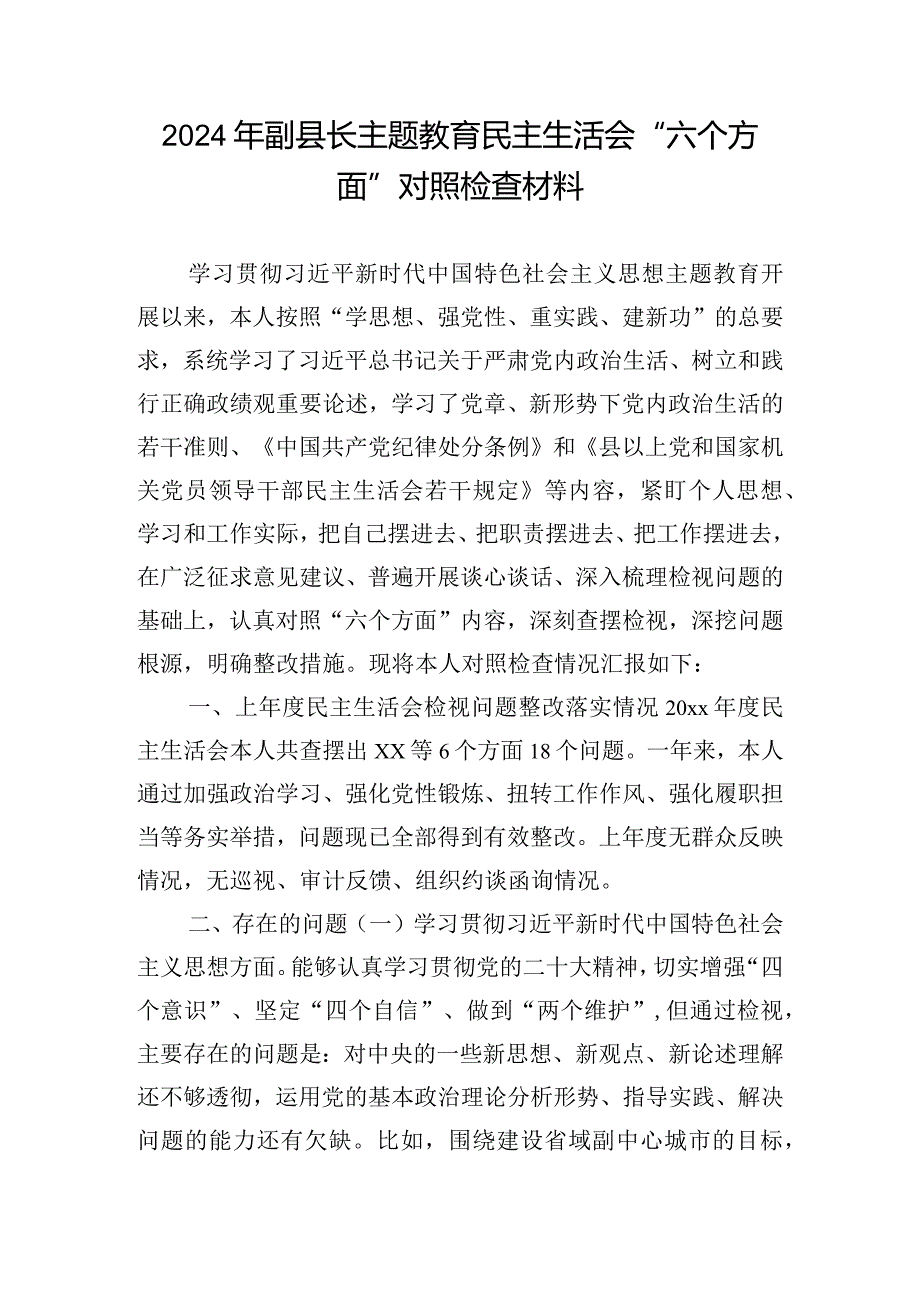 2024年副县长主题教育民主生活会“六个方面”对照检查材料.docx_第1页