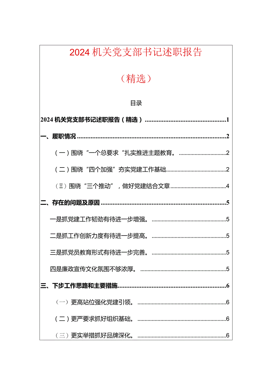 2024机关党支部书记述职报告（精选）.docx_第1页