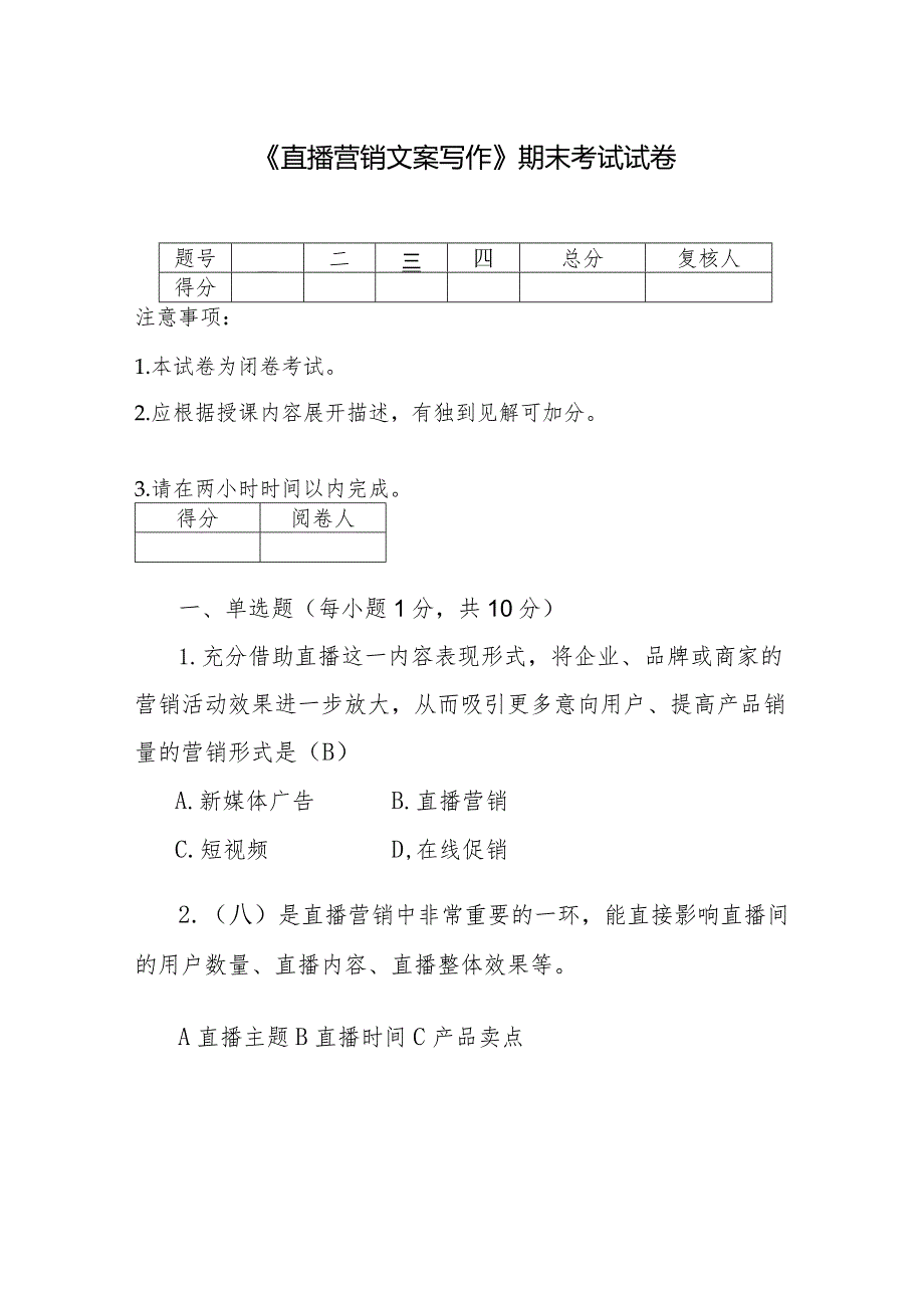 《直播营销文案写作》期末试卷及答案共2套.docx_第1页