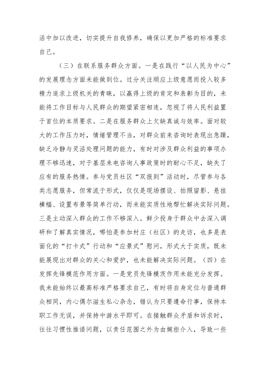 专题组织生活会个人对照检查材料（四个方面）.docx_第3页