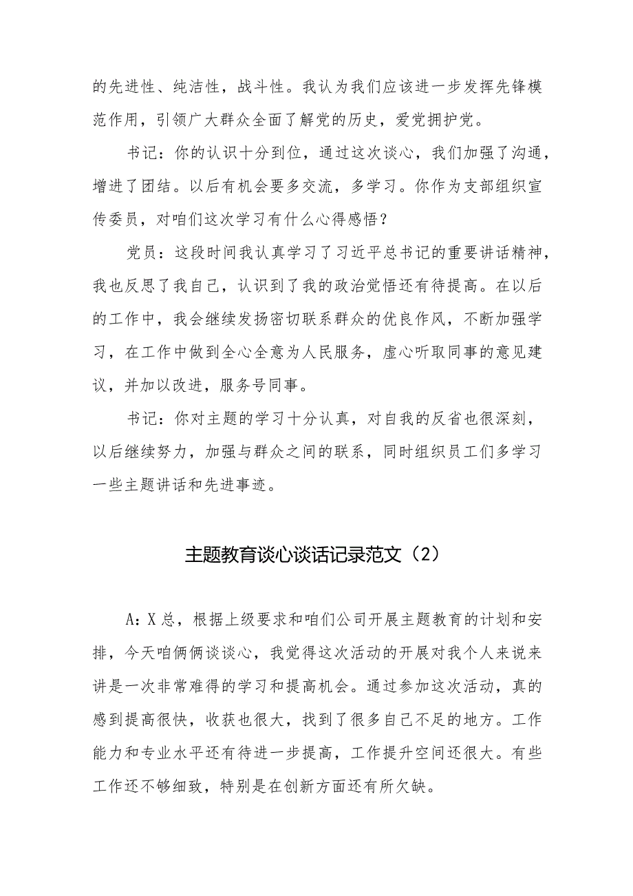 2024年专题教育生活会谈心谈话记录7篇（第二批）.docx_第2页