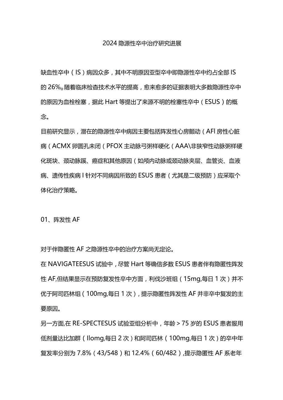 2024隐源性卒中治疗研究进展.docx_第1页