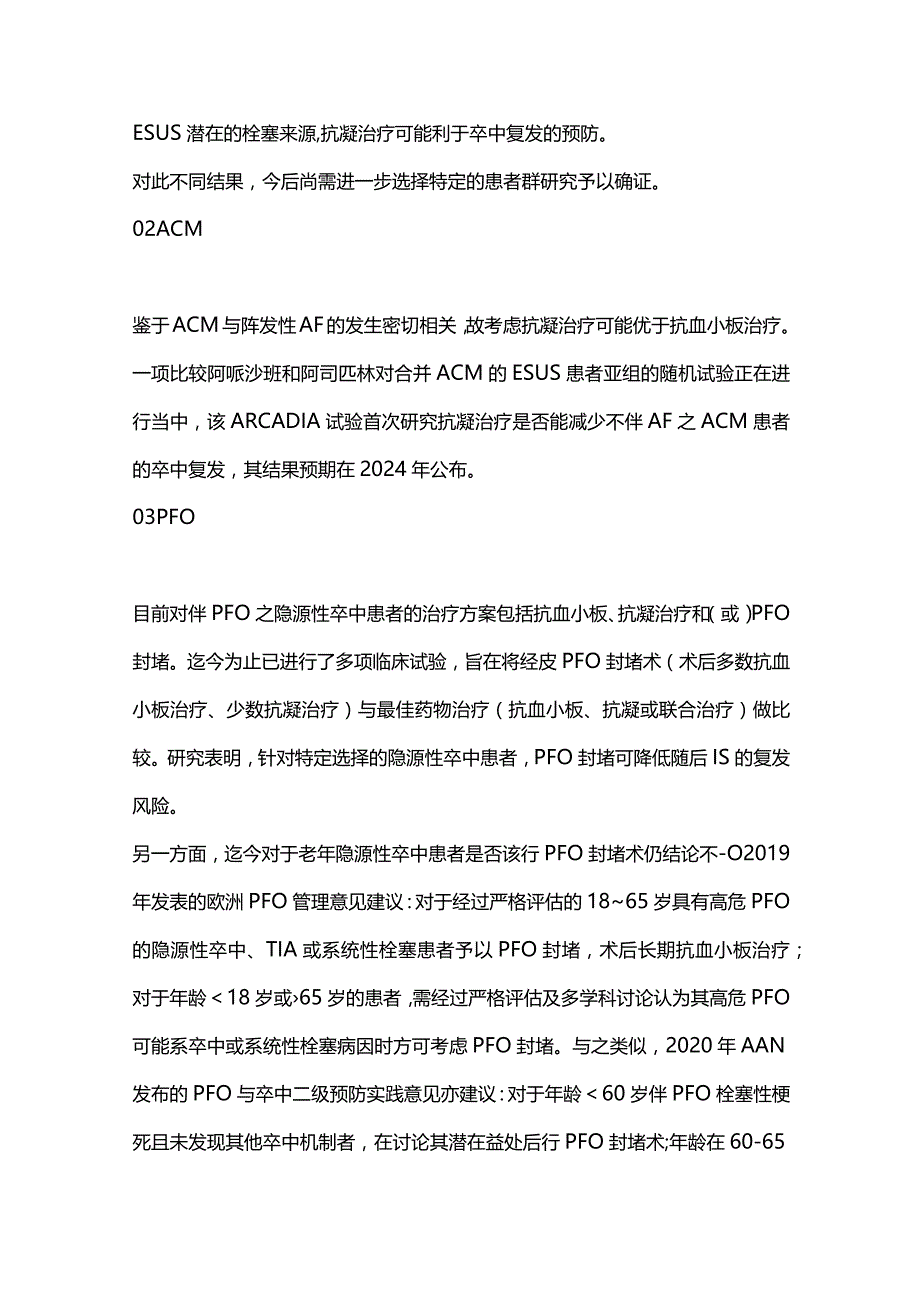 2024隐源性卒中治疗研究进展.docx_第2页