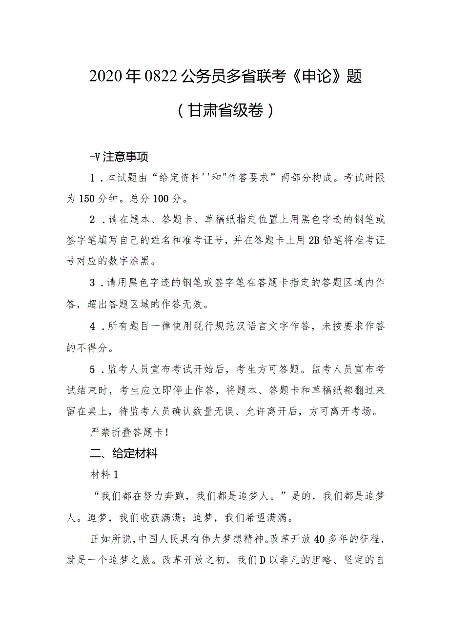 2020年0822公务员多省联考《申论》题（甘肃省级卷）.docx_第1页