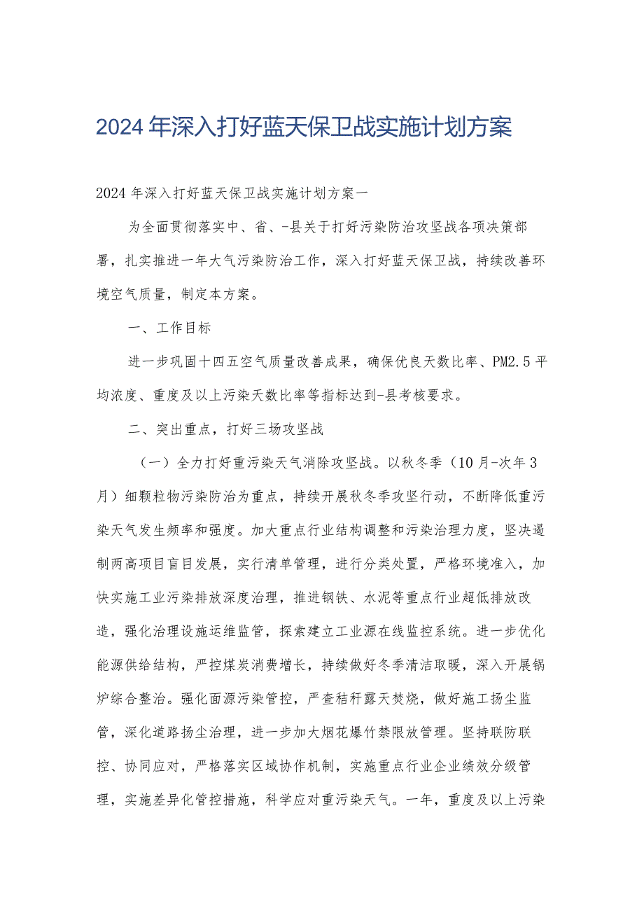 2024年深入打好蓝天保卫战实施计划方案.docx_第1页