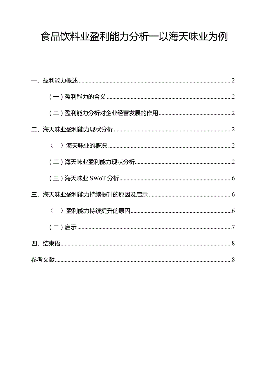 【《食品饮料业盈利能力探析：以海天味业为例7700字》（论文）】.docx_第1页