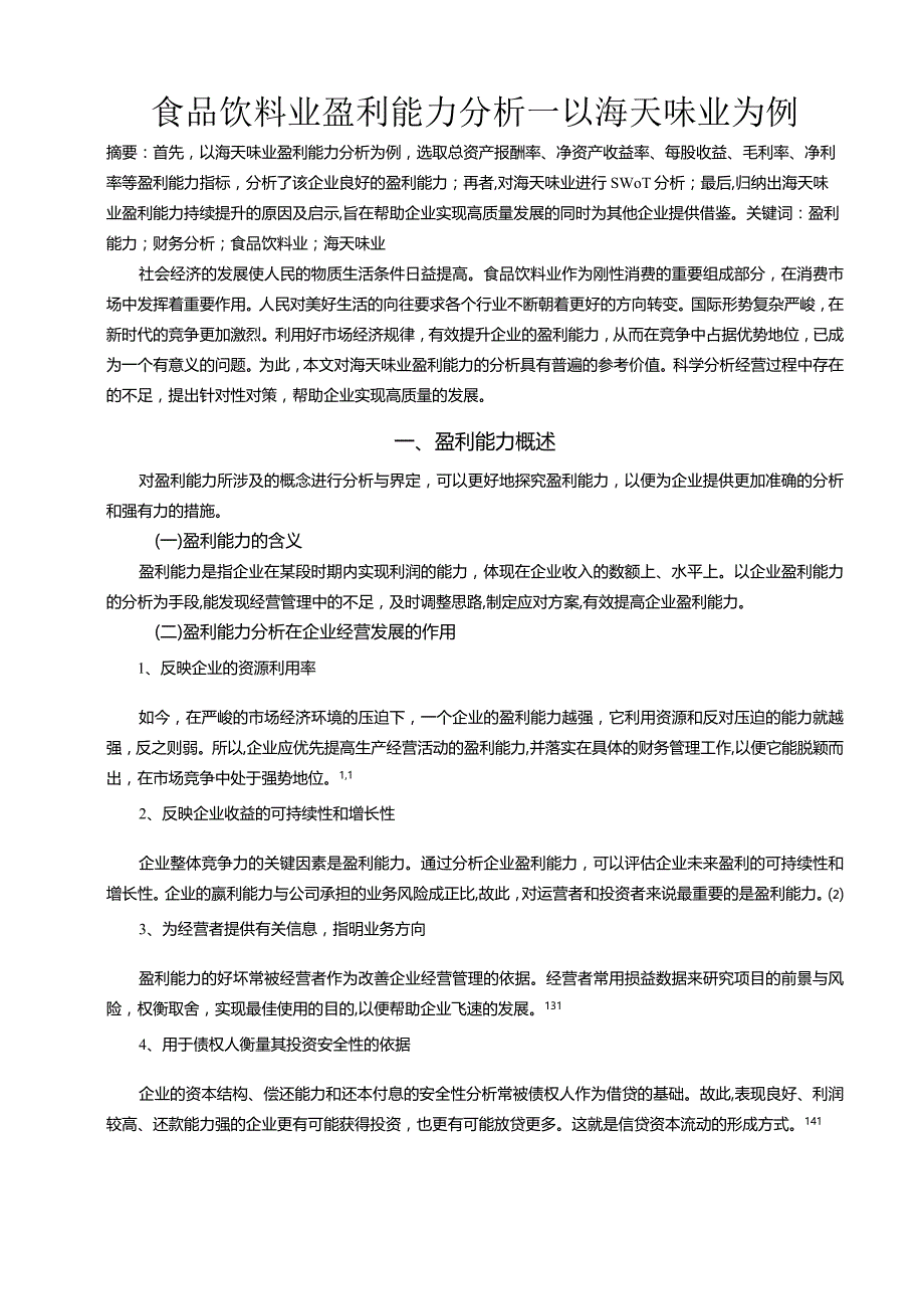 【《食品饮料业盈利能力探析：以海天味业为例7700字》（论文）】.docx_第2页