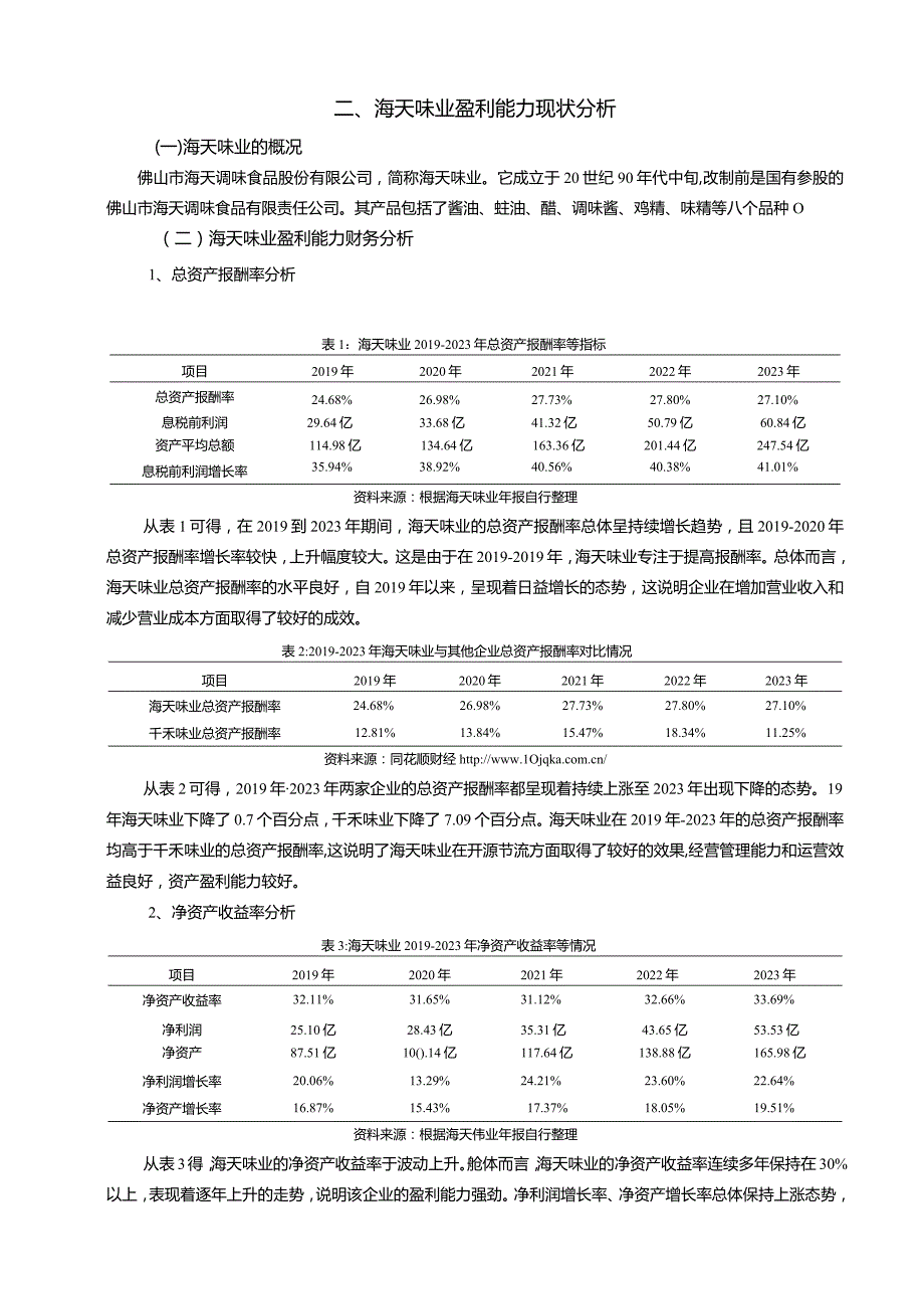 【《食品饮料业盈利能力探析：以海天味业为例7700字》（论文）】.docx_第3页