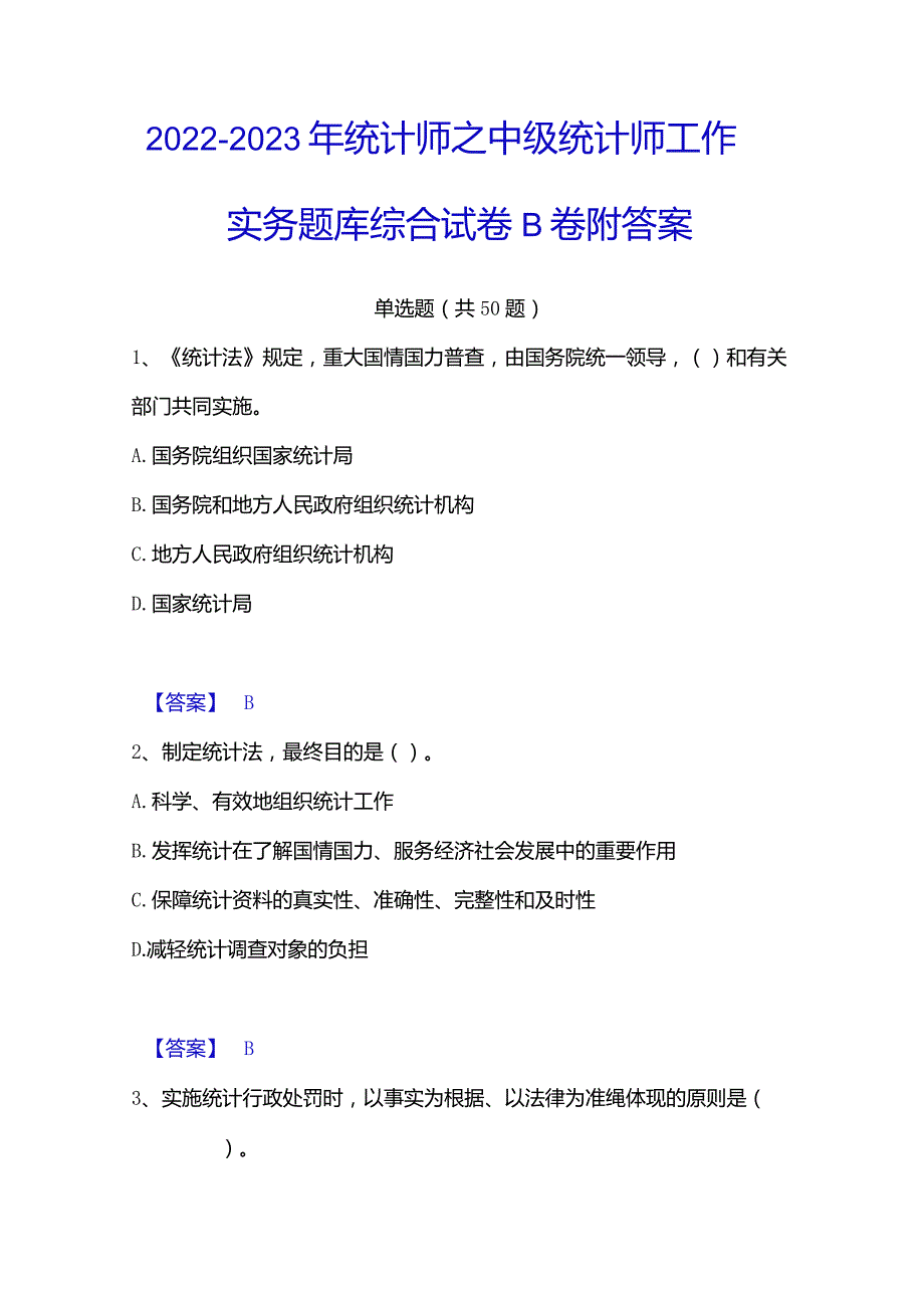 2022-2023年统计师之中级统计师工作实务题库综合试卷B卷附答案.docx_第1页