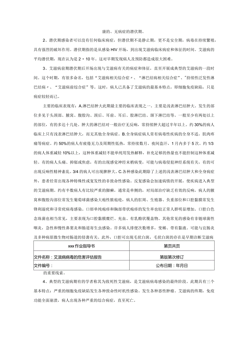 HIV危害评估报告文书.docx_第2页