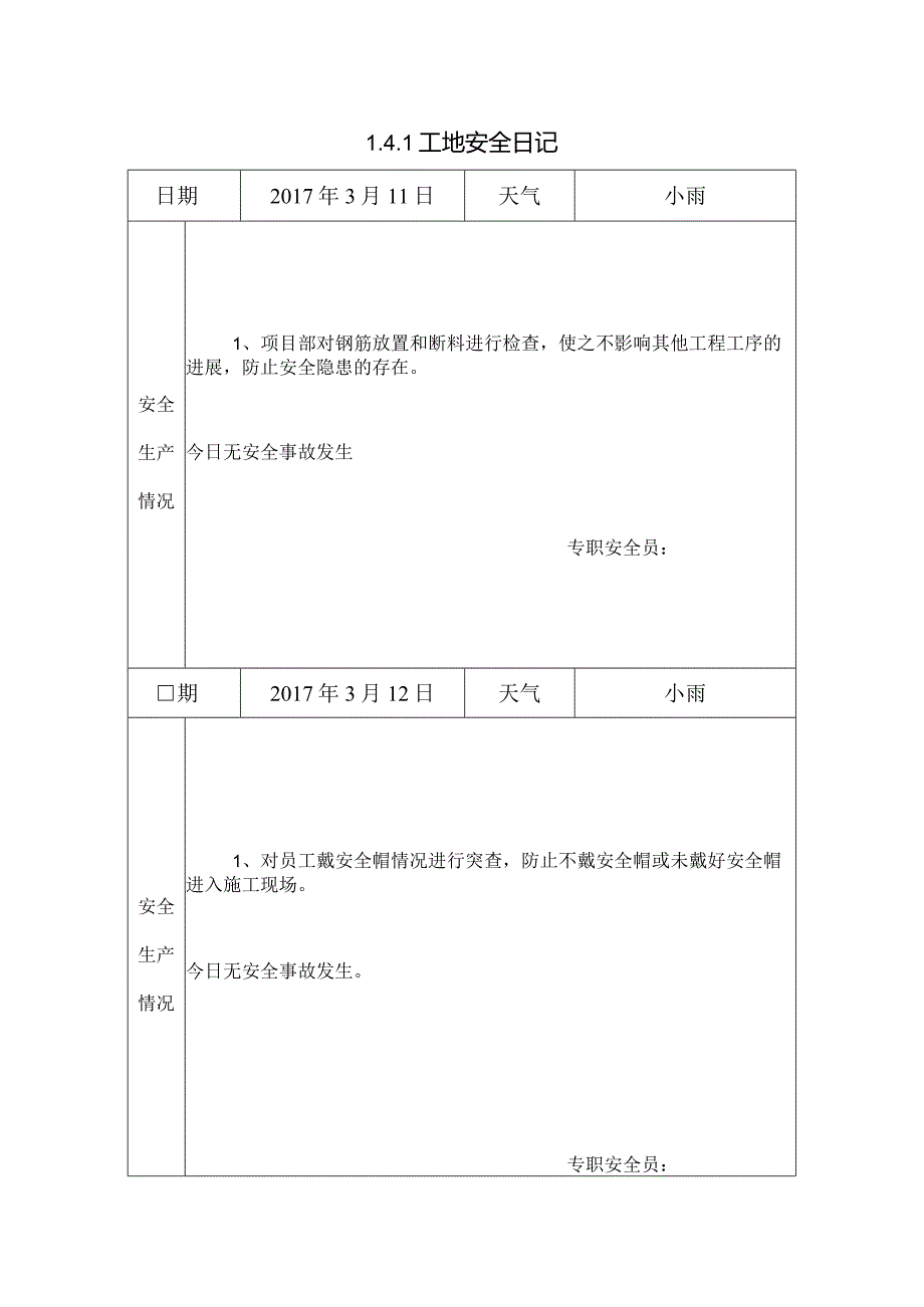 [施工资料]工地安全日记(32).docx_第1页