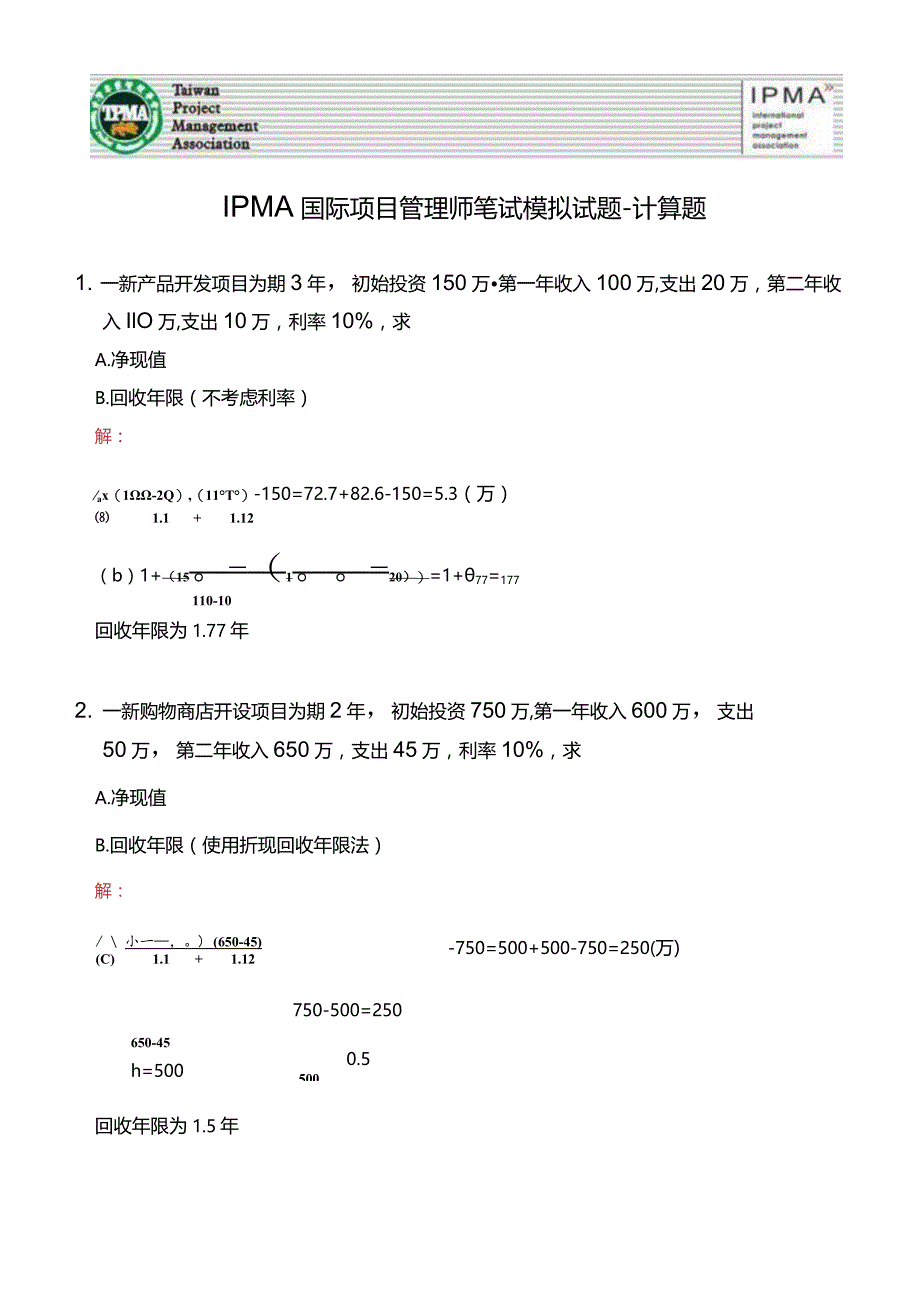 2021IPMA国际项目管理师笔试模拟试题－计算题.docx_第1页