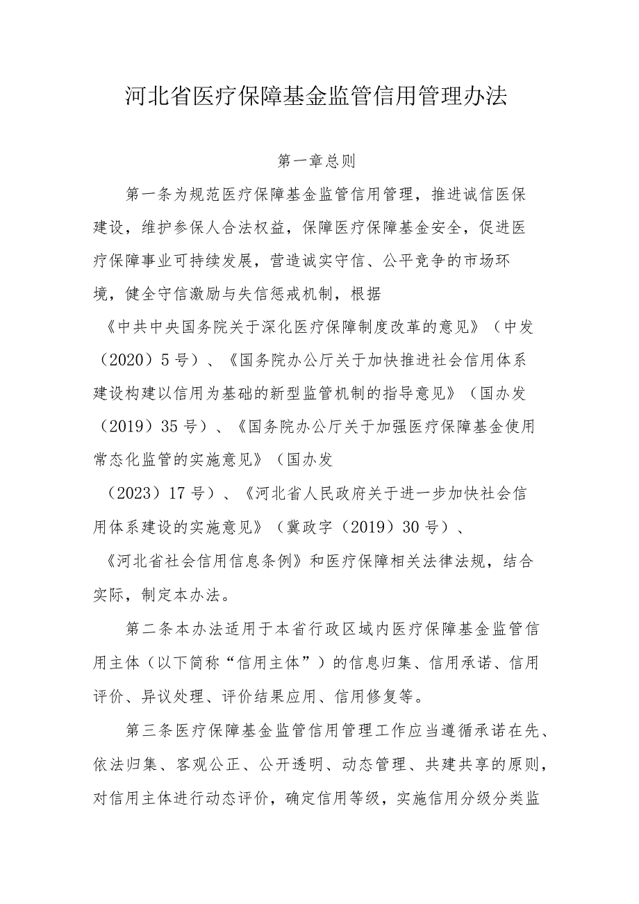 《河北省医疗保障基金监管信用管理办法》全文、附表及解读.docx_第1页