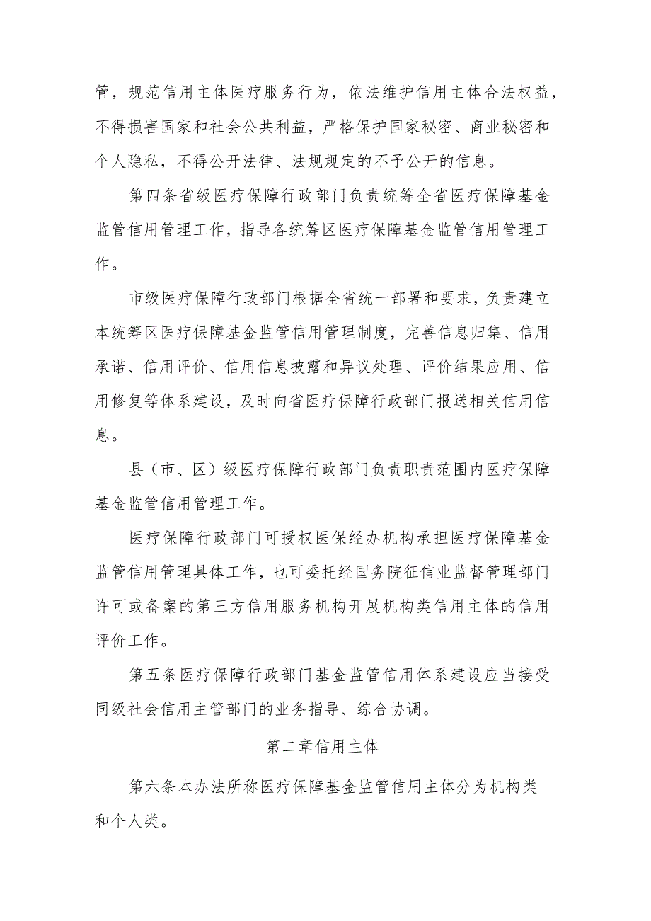 《河北省医疗保障基金监管信用管理办法》全文、附表及解读.docx_第2页