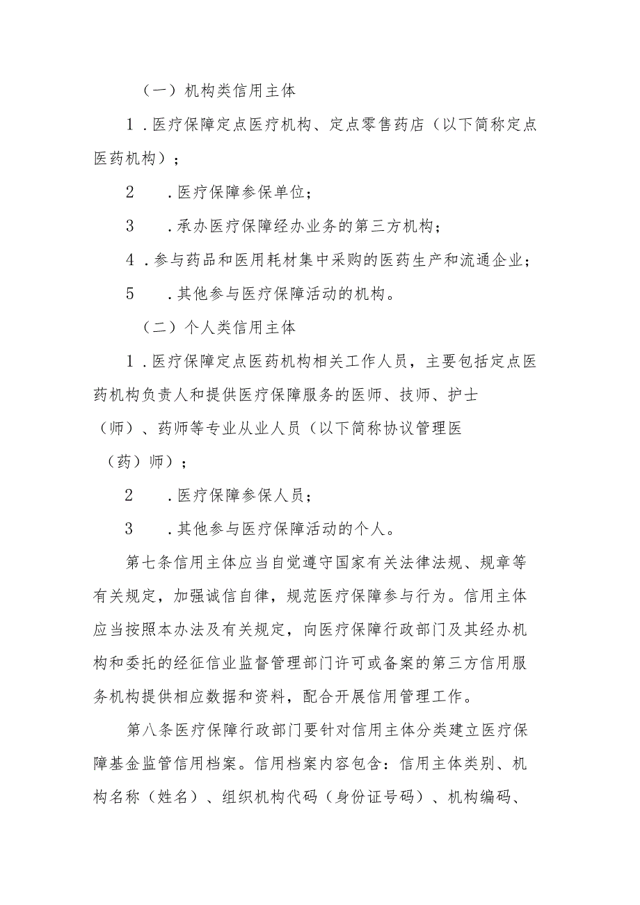 《河北省医疗保障基金监管信用管理办法》全文、附表及解读.docx_第3页