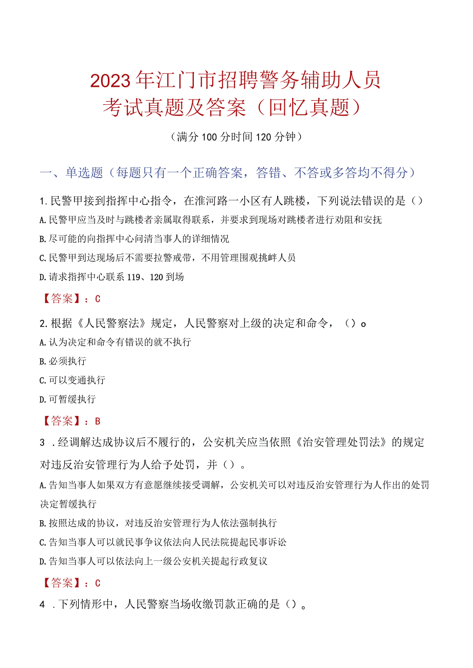 2023年江门市招聘警务辅助人员考试真题及答案.docx_第1页