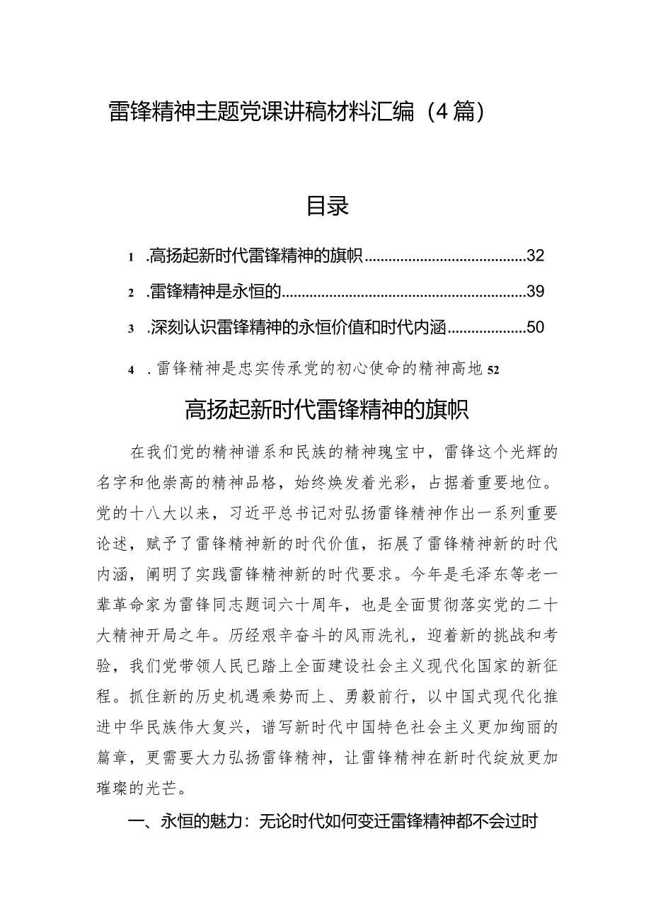 雷锋精神主题党课讲稿材料汇编（4篇）.docx_第1页