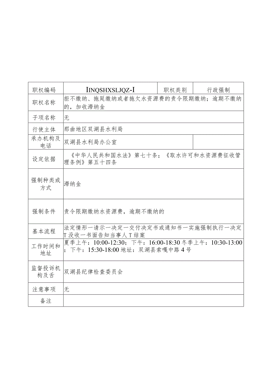 那曲地区双湖县水利局行政强制服务指南.docx_第1页