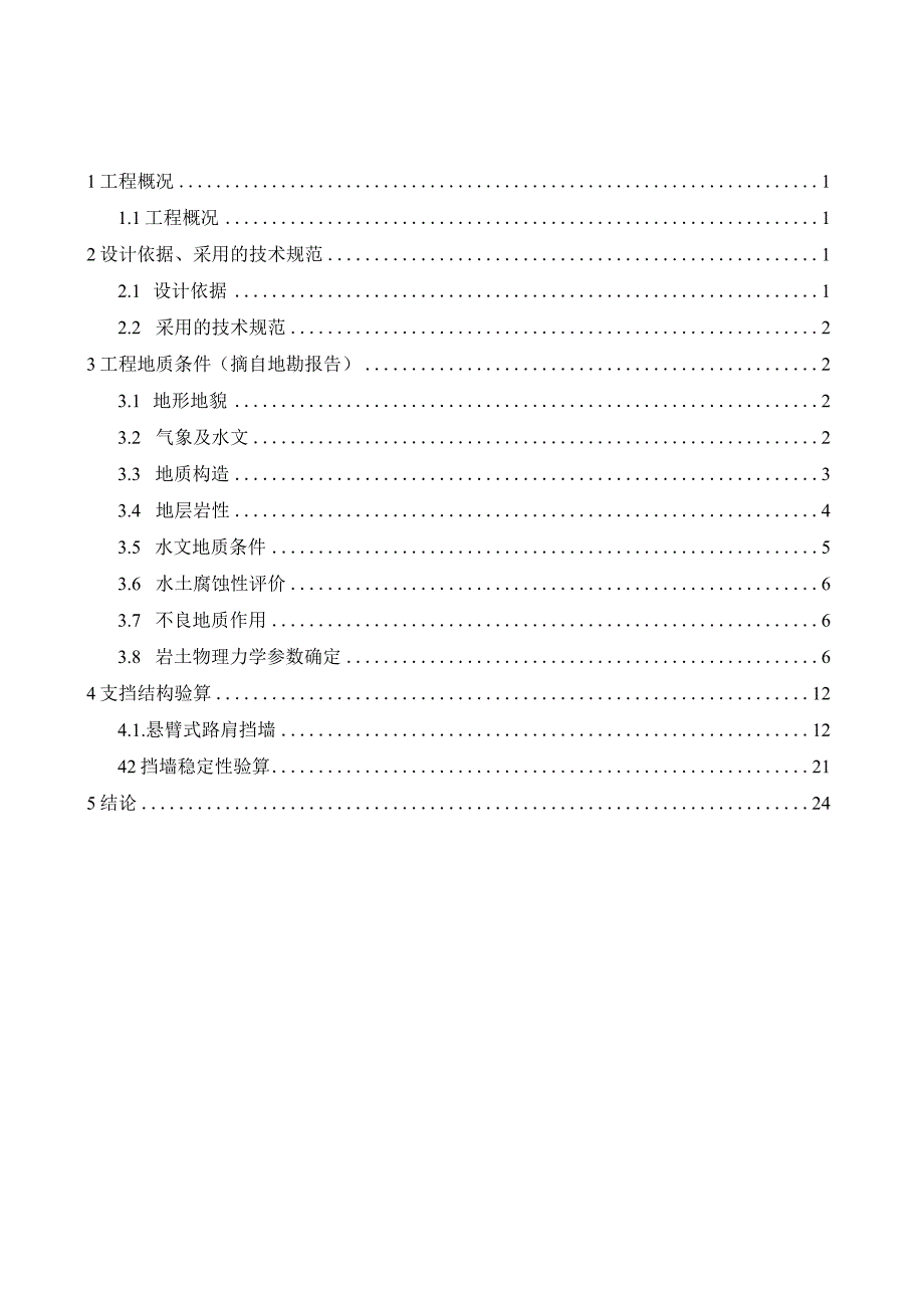 H4路（二期）工程支挡结构计算书.docx_第2页