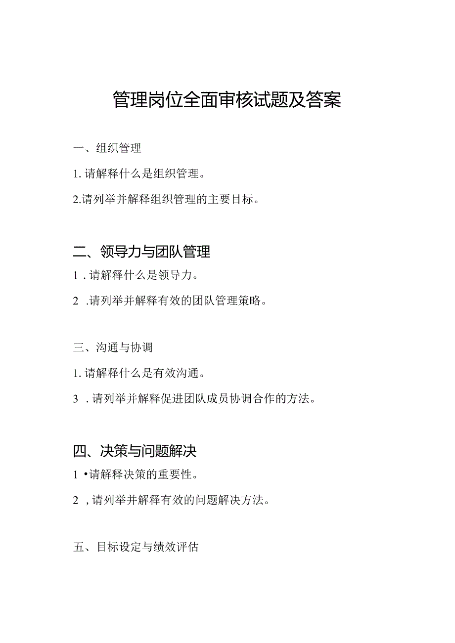 管理岗位全面审核试题及答案.docx_第1页